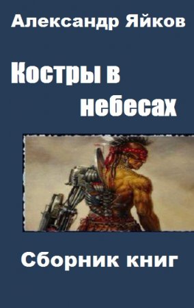 Александр Яйков. Цикл - Костры в небесах