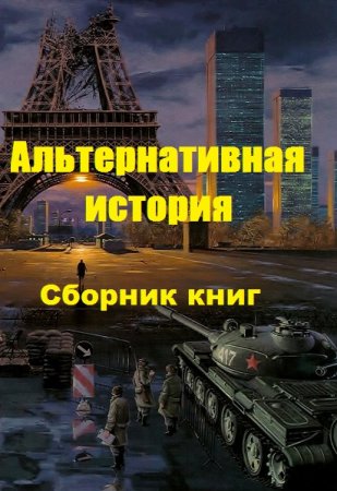 Альтернативная история - Сборник книг