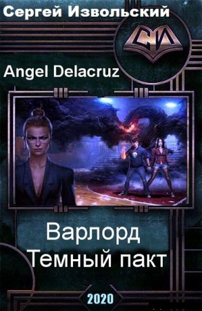 Темный пакт. Сергей Извольский