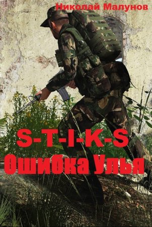 S-T-I-K-S. Ошибка Улья. Николай Малунов