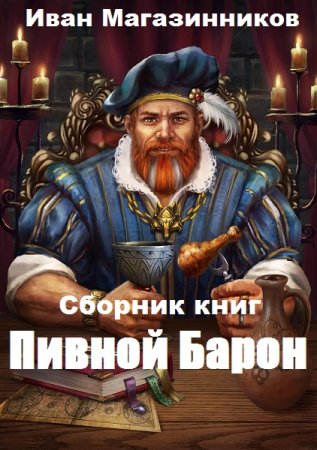 Иван Магазинников. Цикл - Пивной барон