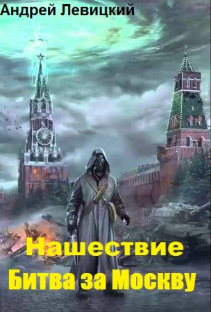 Андрей Левицкий. Цикл - Нашествие. Битва за Москву