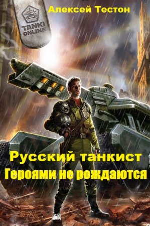 Русский танкист. Героями не рождаются. Алексей Тестон