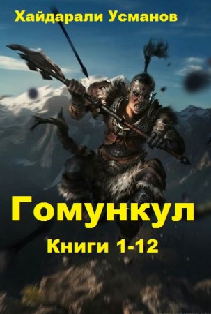 Хайдарали Усманов. Цикл - Гомункул