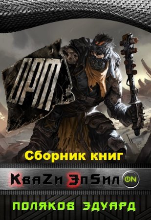 Эдуард Поляков. Цикл - Кваzи Эпсил'ON