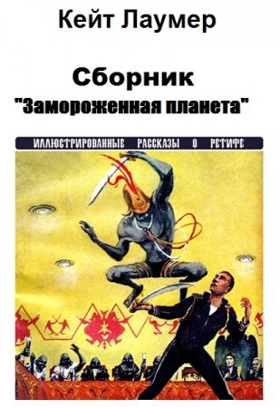 Кейт Лаумер. Сборник - Замороженная планета
