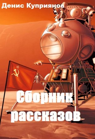 Денис Куприянов - Сборник рассказов
