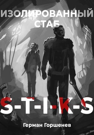 S-T-I-K-S Изолированный стаб. Герман Горшенев