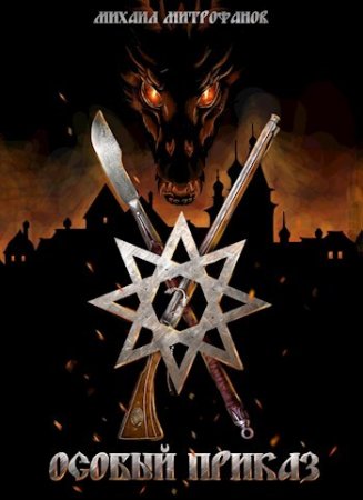 Особый приказ. Михаил Митрофанов