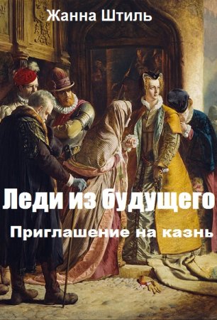 Леди из будущего. Приглашение на казнь. Жанна Штиль