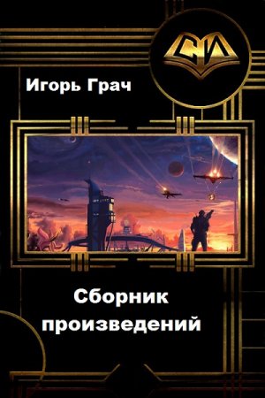 Игорь Грач. Сборник произведений