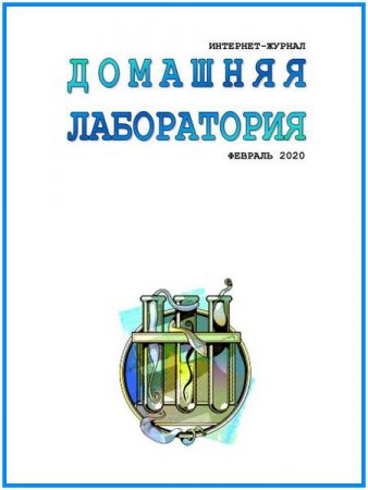 Журнал - Домашняя лаборатория №2 (февраль 2020)