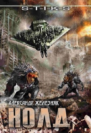S-T-I-K-S. Нолд. Zheleznii