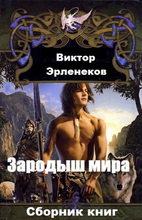 Виктор Эрленеков. Цикл - Зародыш мира