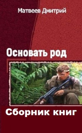 Дмитрий Матвеев. Цикл - Основать род