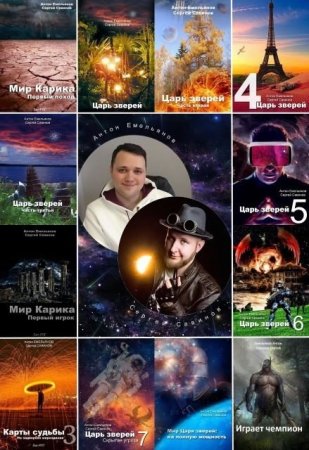 Антон Емельянов, Сергей Савинов. Сборник произведений