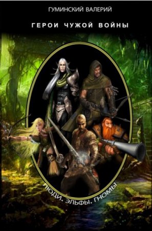 Герои чужой войны. Валерий Гуминский