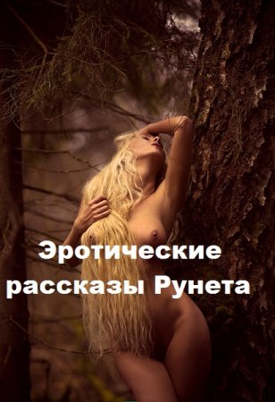 Эротические рассказы Рунета - Сборник книг