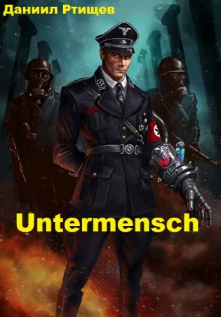 Untermensch. Даниил Ртищев