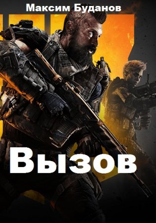 Вызов. Максим Буданов