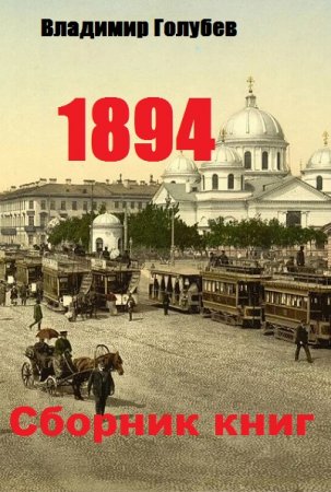 Владимир Голубев. Цикл - 1894