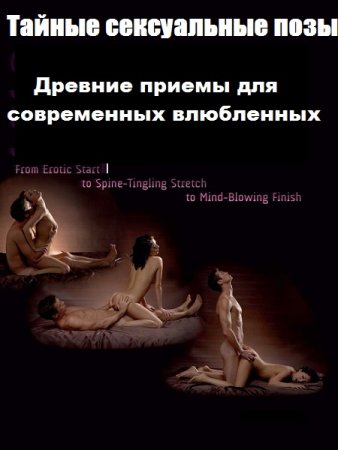 Тайные сексуальные позы. Древние приемы для современных влюбленных