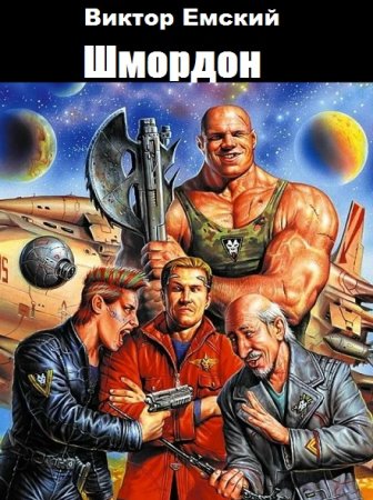 Виктор Емский. Цикл - Шмордон