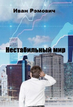 Нестабильный мир. Иван Рэмович