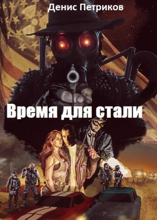 Время для стали. Денис Петриков