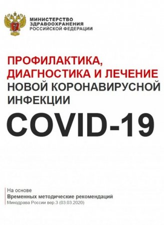 COVID-19. Профилактика, диагностика и лечение новой коронавирусной инфекции