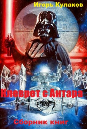 Игорь Кулаков. Цикл - Клеврет с Антара