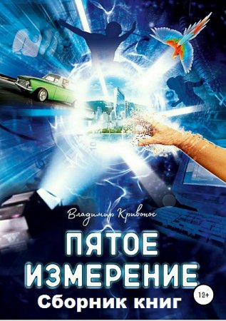 Владимир Кривонос. Цикл - Пятое измерение