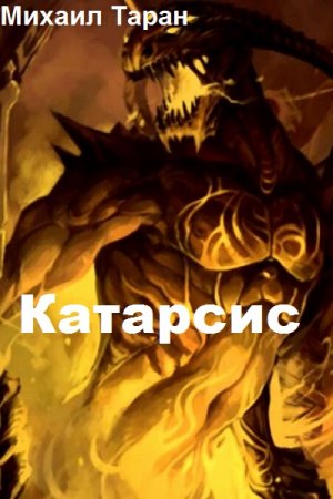 Катарсис. Михаил Таран