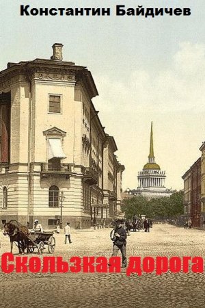 Скользкая дорога. Константин Байдичев