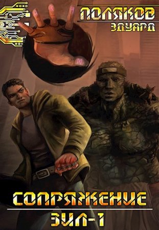 Сопряжение. ЗИЛ-1. Эдуард Поляков