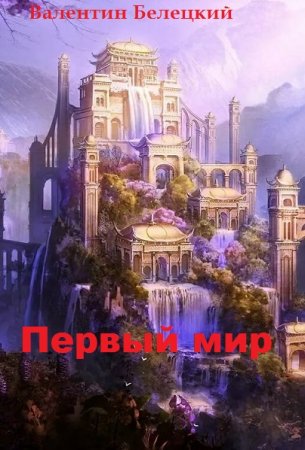 Первый мир. Валентин Белецкий