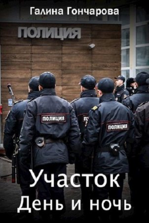 День и ночь. Галина Гончарова