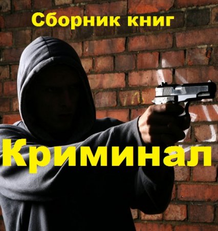 Криминал - Сборник книг