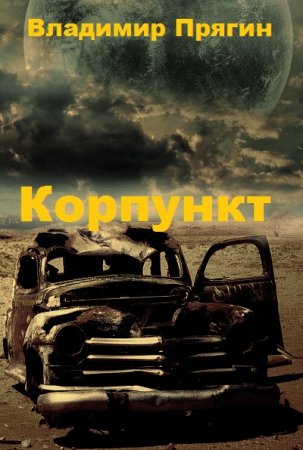 Корпункт. Владимир Прягин