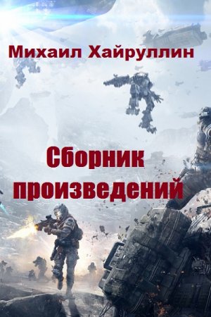 Михаил Хайруллин. Сборник произведений