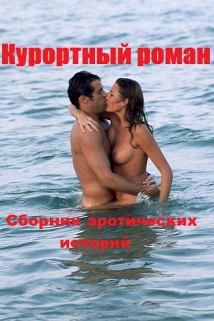 Курортный роман. Сборник эротических историй