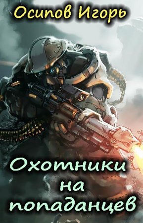 Охотники на попаданцев. Игорь Осипов