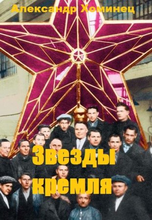 Звезды кремля. Александр Хоминец