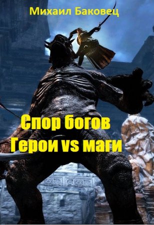 Спор богов. Герои vs маги. Михаил Баковец