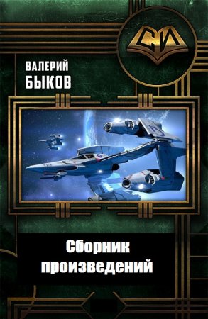 Валерий Быков. Сборник произведений