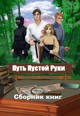 Денис Кащеев. Цикл - Путь Пустой Руки