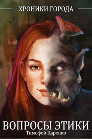 Тимофей Царенко - Вопросы Этики