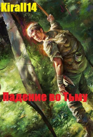 Падение во Тьму. Kirall14