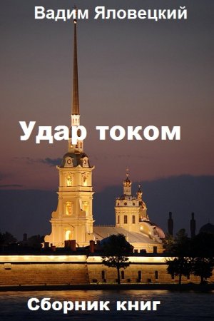 Вадим Яловецкий. Цикл - Удар током