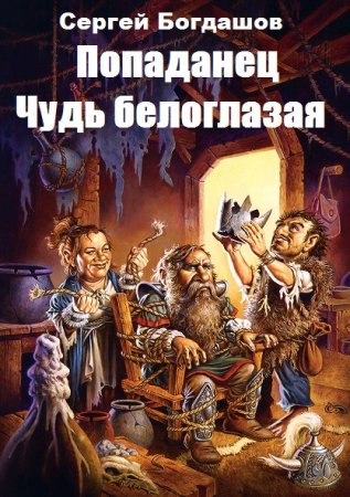 Попаданец. Чудь белоглазая. Сергей Богдашов
